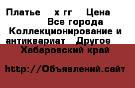 Платье 80-х гг. › Цена ­ 2 300 - Все города Коллекционирование и антиквариат » Другое   . Хабаровский край